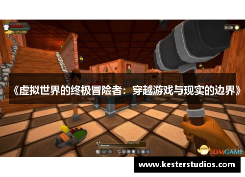 《虚拟世界的终极冒险者：穿越游戏与现实的边界》