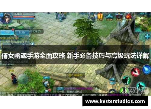 倩女幽魂手游全面攻略 新手必备技巧与高级玩法详解