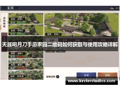 天涯明月刀手游家园二维码如何获取与使用攻略详解
