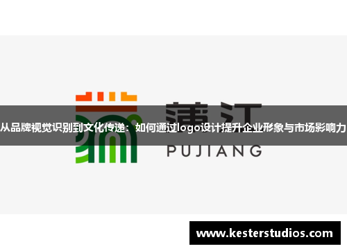 从品牌视觉识别到文化传递:如何通过logo设计提升企业形象与市场影响力
