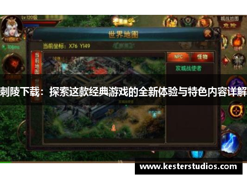 刺陵下载:探索这款经典游戏的全新体验与特色内容详解