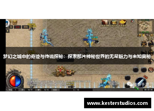 梦幻之城中的奇迹与传说探秘:探索那片神秘世界的无尽魅力与未知奥秘