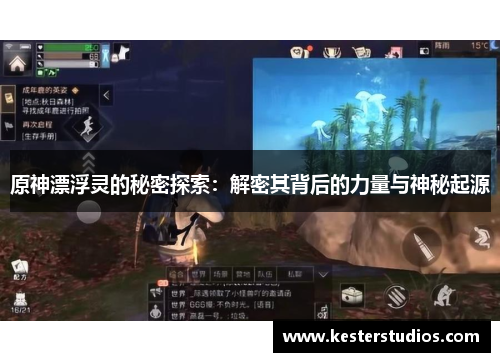 原神漂浮灵的秘密探索:解密其背后的力量与神秘起源