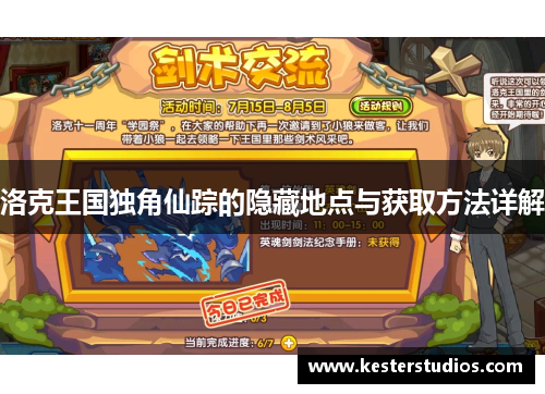 洛克王国独角仙踪的隐藏地点与获取方法详解
