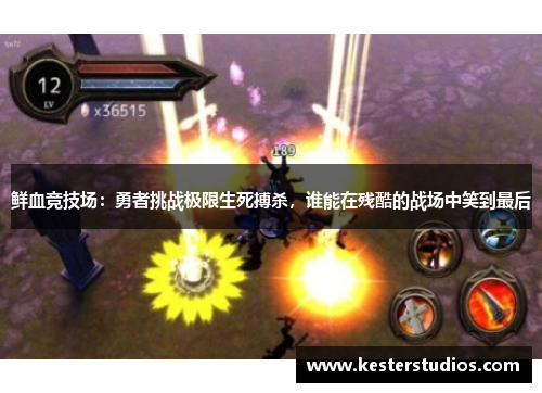 鲜血竞技场：勇者挑战极限生死搏杀，谁能在残酷的战场中笑到最后