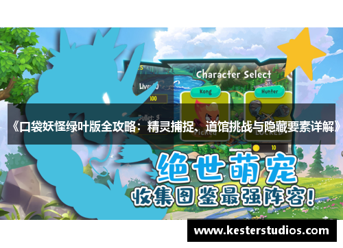《口袋妖怪绿叶版全攻略：精灵捕捉、道馆挑战与隐藏要素详解》