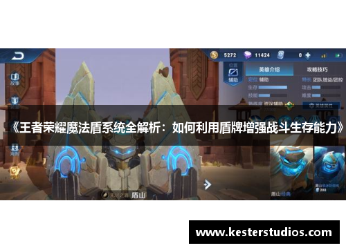 《王者荣耀魔法盾系统全解析：如何利用盾牌增强战斗生存能力》