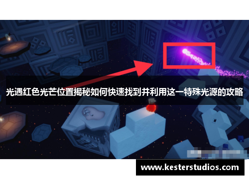 光遇红色光芒位置揭秘如何快速找到并利用这一特殊光源的攻略