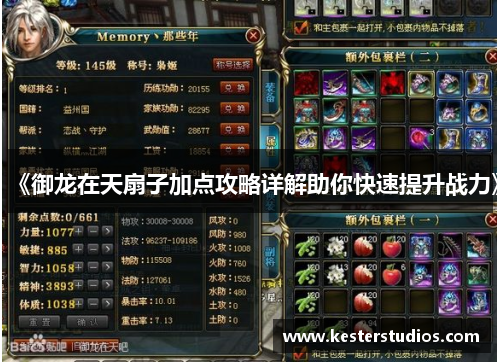 《御龙在天扇子加点攻略详解助你快速提升战力》