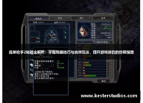 孤单枪手2秘籍全解析:掌握隐藏技巧与高效玩法,提升游戏体验的终极指南