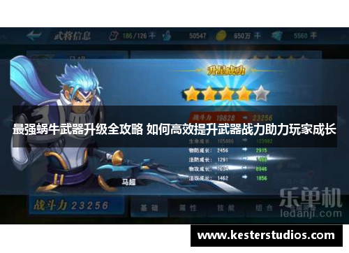 最强蜗牛武器升级全攻略 如何高效提升武器战力助力玩家成长