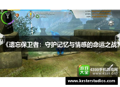 《遗忘保卫者：守护记忆与情感的命运之战》
