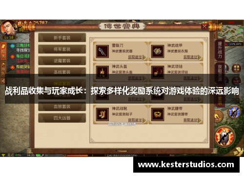 战利品收集与玩家成长：探索多样化奖励系统对游戏体验的深远影响