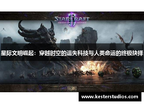 星际文明崛起：穿越时空的遗失科技与人类命运的终极抉择