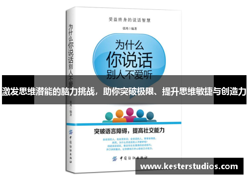 激发思维潜能的脑力挑战,助你突破极限、提升思维敏捷与创造力