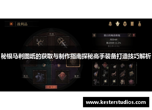 秘银马刺图纸的获取与制作指南探秘高手装备打造技巧解析