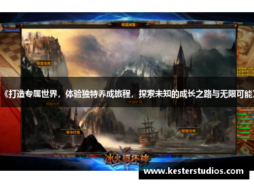 《打造专属世界，体验独特养成旅程，探索未知的成长之路与无限可能》