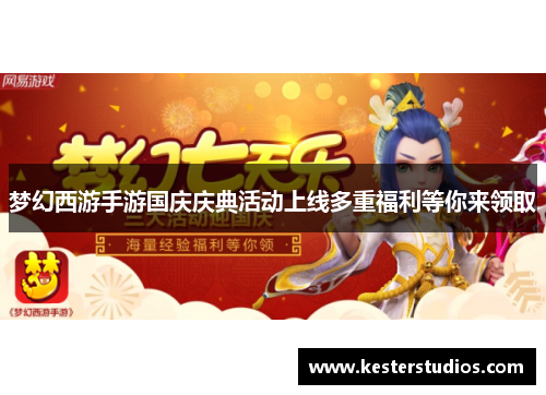 梦幻西游手游国庆庆典活动上线多重福利等你来领取