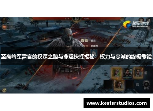 至高岭军需官的权谋之路与命运抉择揭秘:权力与忠诚的终极考验