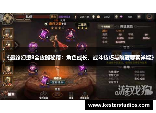 《最终幻想8全攻略秘籍:角色成长、战斗技巧与隐藏要素详解》