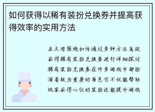如何获得以稀有装扮兑换券并提高获得效率的实用方法