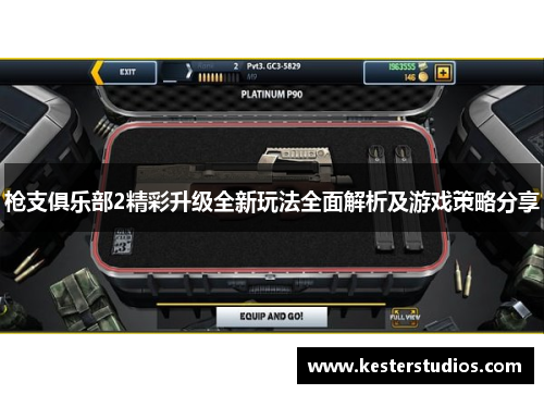 枪支俱乐部2精彩升级全新玩法全面解析及游戏策略分享