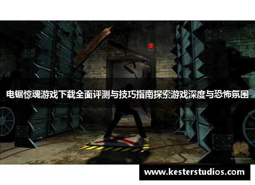 电锯惊魂游戏下载全面评测与技巧指南探索游戏深度与恐怖氛围