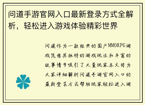 问道手游官网入口最新登录方式全解析,轻松进入游戏体验精彩世界