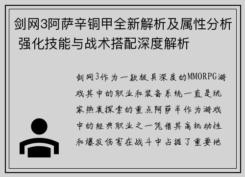 剑网3阿萨辛铜甲全新解析及属性分析 强化技能与战术搭配深度解析