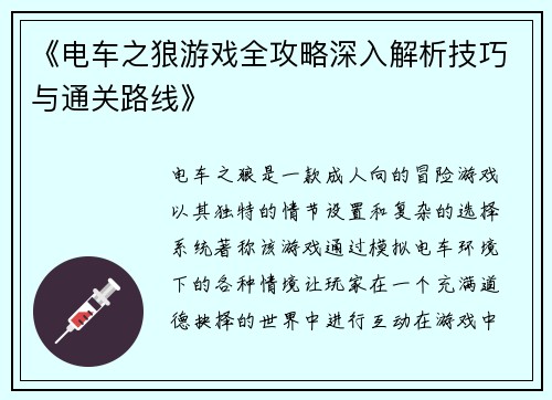 《电车之狼游戏全攻略深入解析技巧与通关路线》