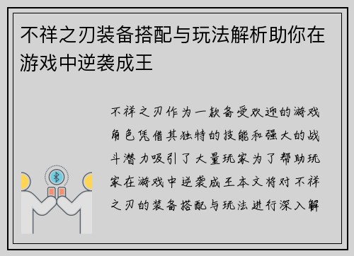 不祥之刃装备搭配与玩法解析助你在游戏中逆袭成王