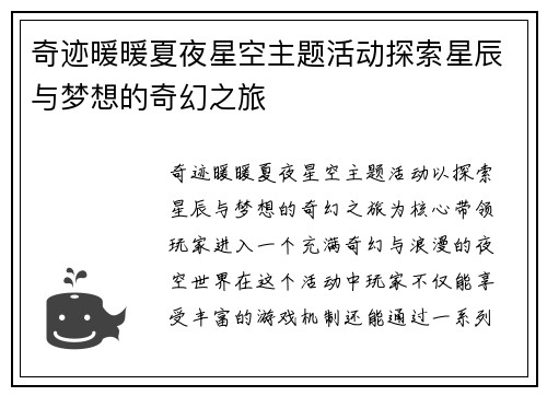奇迹暖暖夏夜星空主题活动探索星辰与梦想的奇幻之旅