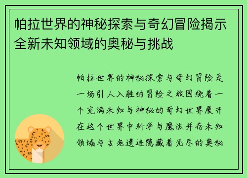 帕拉世界的神秘探索与奇幻冒险揭示全新未知领域的奥秘与挑战