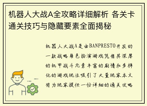 机器人大战A全攻略详细解析 各关卡通关技巧与隐藏要素全面揭秘