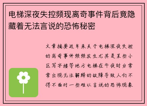电梯深夜失控频现离奇事件背后竟隐藏着无法言说的恐怖秘密