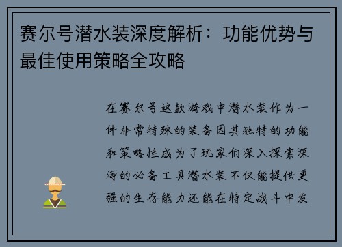 赛尔号潜水装深度解析：功能优势与最佳使用策略全攻略