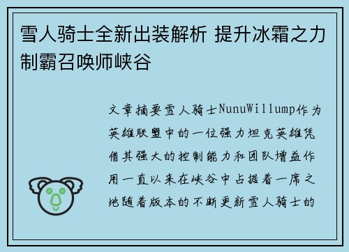 雪人骑士全新出装解析 提升冰霜之力制霸召唤师峡谷