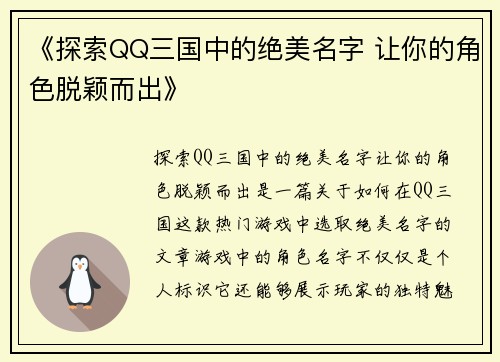 《探索QQ三国中的绝美名字 让你的角色脱颖而出》