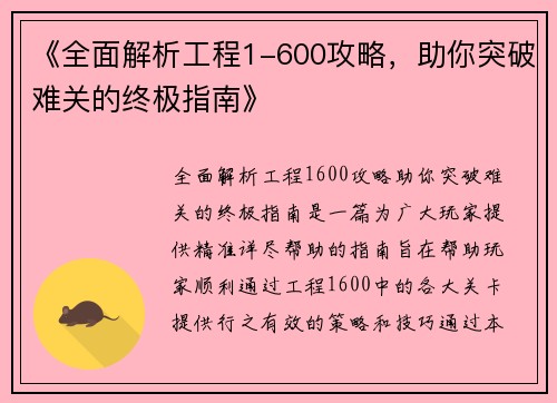 《全面解析工程1-600攻略，助你突破难关的终极指南》