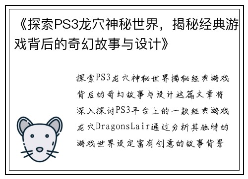 《探索PS3龙穴神秘世界，揭秘经典游戏背后的奇幻故事与设计》