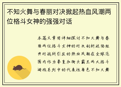 不知火舞与春丽对决掀起热血风潮两位格斗女神的强强对话