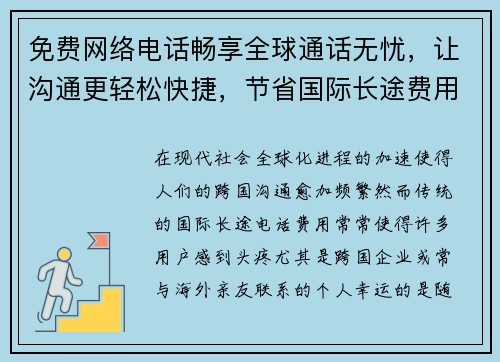 免费网络电话畅享全球通话无忧，让沟通更轻松快捷，节省国际长途费用