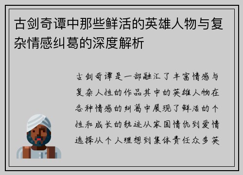 古剑奇谭中那些鲜活的英雄人物与复杂情感纠葛的深度解析