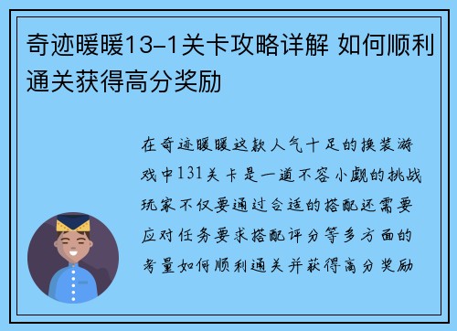 奇迹暖暖13-1关卡攻略详解 如何顺利通关获得高分奖励