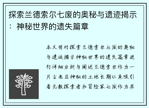 探索兰德索尔七废的奥秘与遗迹揭示：神秘世界的遗失篇章