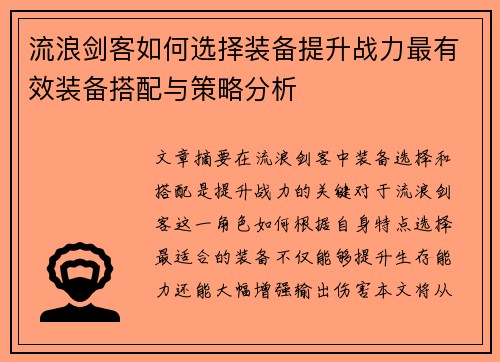 流浪剑客如何选择装备提升战力最有效装备搭配与策略分析