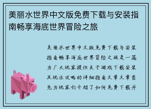美丽水世界中文版免费下载与安装指南畅享海底世界冒险之旅