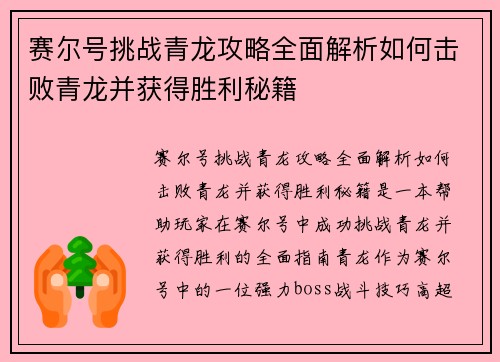 赛尔号挑战青龙攻略全面解析如何击败青龙并获得胜利秘籍