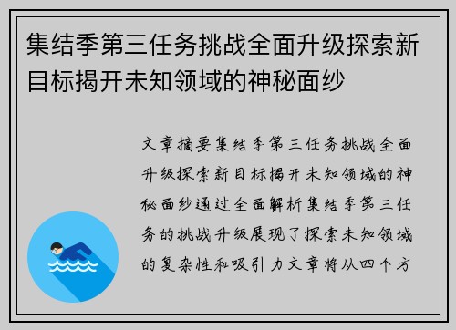 集结季第三任务挑战全面升级探索新目标揭开未知领域的神秘面纱