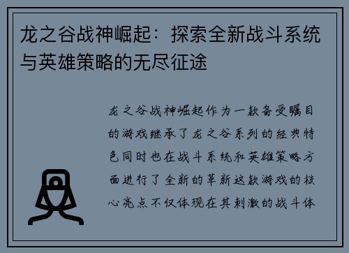 龙之谷战神崛起：探索全新战斗系统与英雄策略的无尽征途